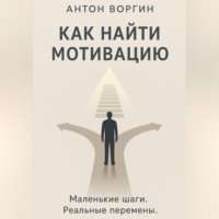 . Как найти мотивацию