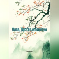 . Лила. Просто и понятно