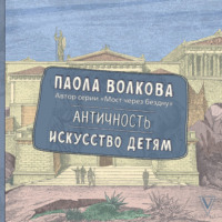. Античность. Искусство детям