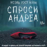 Ноэль Уэст Ихли. Спроси Андреа