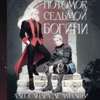 Алессандра де Амальфи. Потомок седьмой богини
