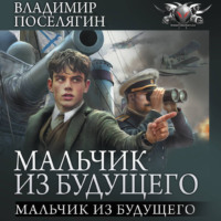. Мальчик из будущего
