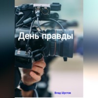 Влад Шустов. День правды