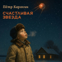 Пётр Петрович Карякин. Счастливая звезда