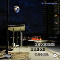 . Знойный холод тлена