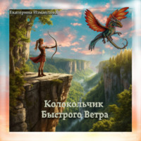 . Колокольчик Быстрого Ветра. Пьеса для детей и подростков.