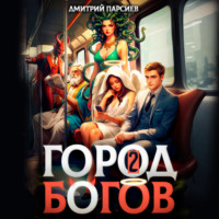 Дмитрий Яковлевич Парсиев. Город Богов 2