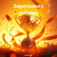 Юрий Леон. Зарисовки с натуры
