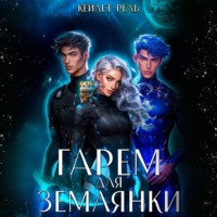 . Гарем для землянки