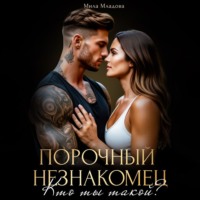 . Порочный незнакомец. Кто ты такой