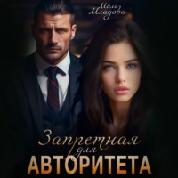 . Запретная для авторитета