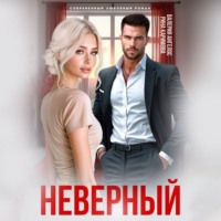 Валерия Ангелос. Неверный