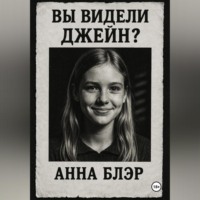 . Вы видели Джейн?
