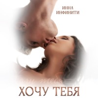 Инна Инфинити. Хочу тебя
