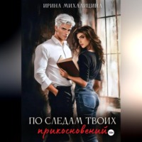 Ирина Михалицина. По следам твоих прикосновений