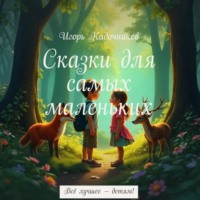 . Сказки для самых маленьких