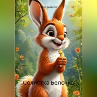 Юрий Анатольевич Буковский. Солистка Белочка
