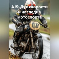 Дьякон Джон Святой. AJS: Дух скорости и наследие мотоспорта