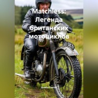 Дьякон Джон Святой. «Matchless: Легенда британских мотоциклов»