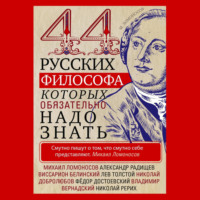 Группа авторов. 44 русских философа, которых обязательно надо знать
