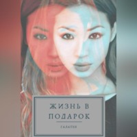 . Жизнь в подарок