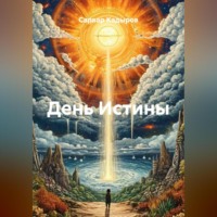 Сарвар Мукадирович Кадыров. День Истины