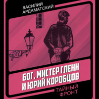 . Бог, мистер Гленн и Юрий Коробцов