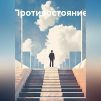 Сергей Викторович Пилипенко. Противостояние
