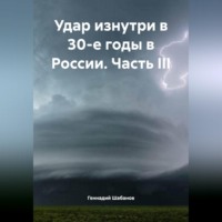 Геннадий Шабанов. Удар изнутри в 30-е годы в России. Часть III
