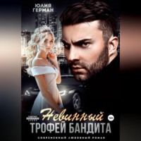 Юлия Герман. Невинный трофей бандита