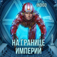 INDIGO. На границе империй. Том 7. Часть 2