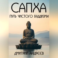 Дмитрий Андреев. Сапха. Путь чистого пути Буддизма
