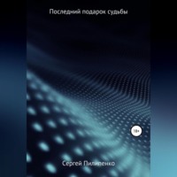 Сергей Викторович Пилипенко. Последний подарок судьбы