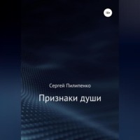 Сергей Викторович Пилипенко. Признаки души