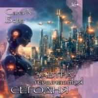 . Завтра начинается сегодня