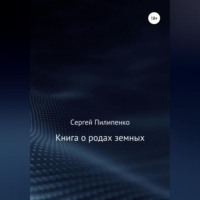 Сергей Викторович Пилипенко. Книга о родах земных