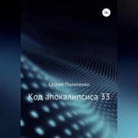 Сергей Викторович Пилипенко. Код апокалипсиса 33