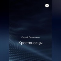 Сергей Викторович Пилипенко. Крестоносцы