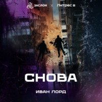 . Снова
