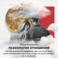 Ольга Каминина. Как мы выбираем партнеров: про что могут быть наши отношения и как наши опоры по жизни влияют на отношения