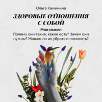 Ольга Каминина. Мои мысли (почему они такие, какие есть? Зачем они нужны? Можно ли их убрать и поменять?)