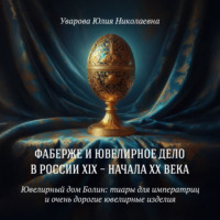 Юлия Николаевна Уварова. Ювелирный дом Болин: тиары для императриц и очень дорогие ювелирные изделия