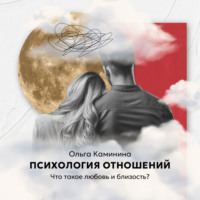 Ольга Каминина. Что такое любовь и близость?
