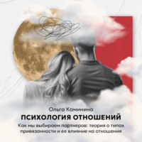 Ольга Каминина. Как мы выбираем партнеров: теория о типах привязанности и ее влияние на отношения?