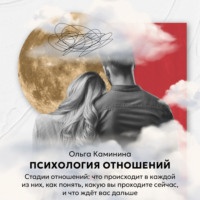 Ольга Каминина. Стадии отношений: что происходит в каждой из них, как понять, какая сейчас, и что ждёт дальше