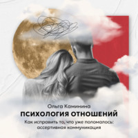 Ольга Каминина. Как исправить то, что уже поломалось: ассертивная коммуникация