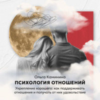 Ольга Каминина. Укрепление хорошего: как поддерживать отношения и получать от них удовольствие