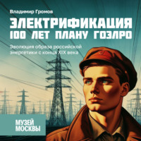 Владимир Громов. Эволюция образа российской энергетики с конца XIX века