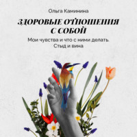 Ольга Каминина. Мои чувства (что с ними делать) Стыд и вина