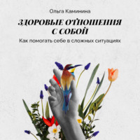Ольга Каминина. Как помогать себе в сложных ситуациях